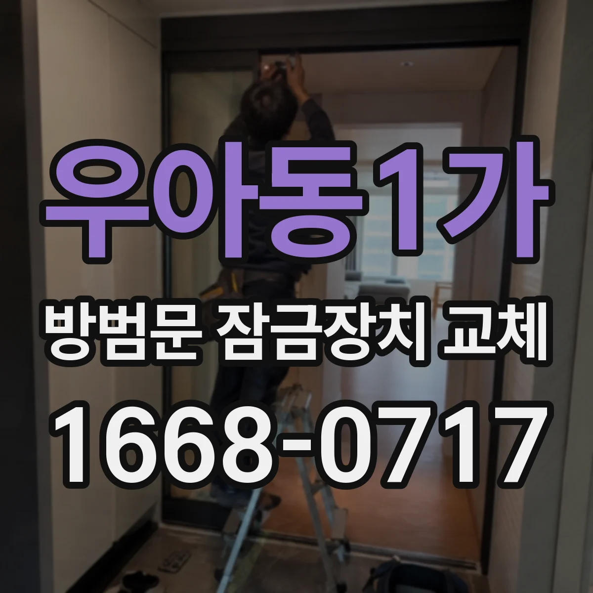 우아동1가 방범문 잠금장치 교체