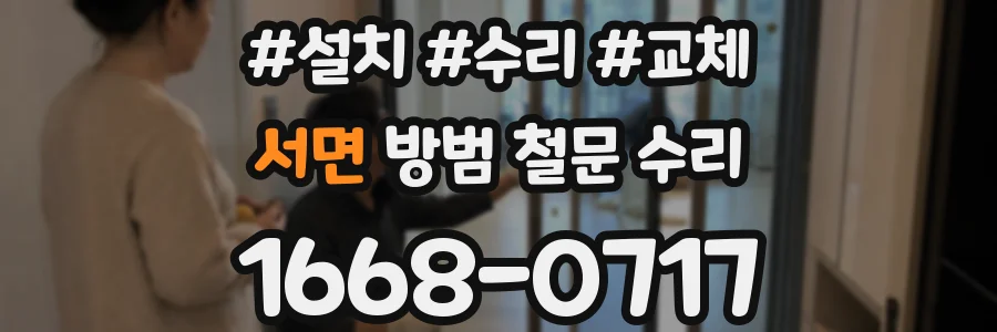 서면 방범 철문 수리