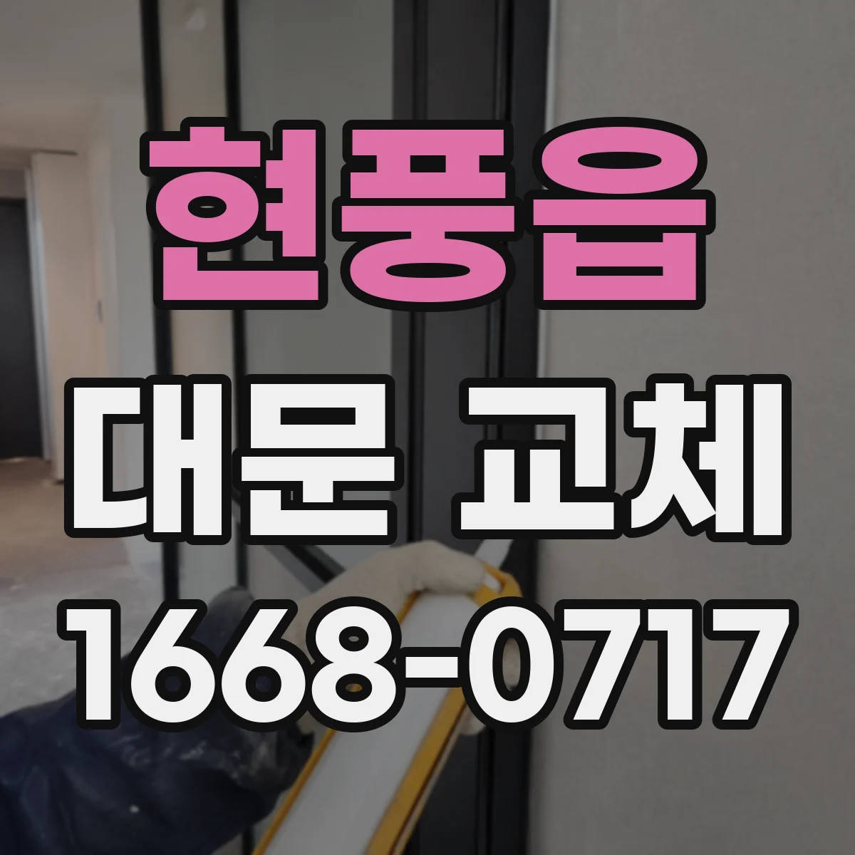현풍읍 대문 교체