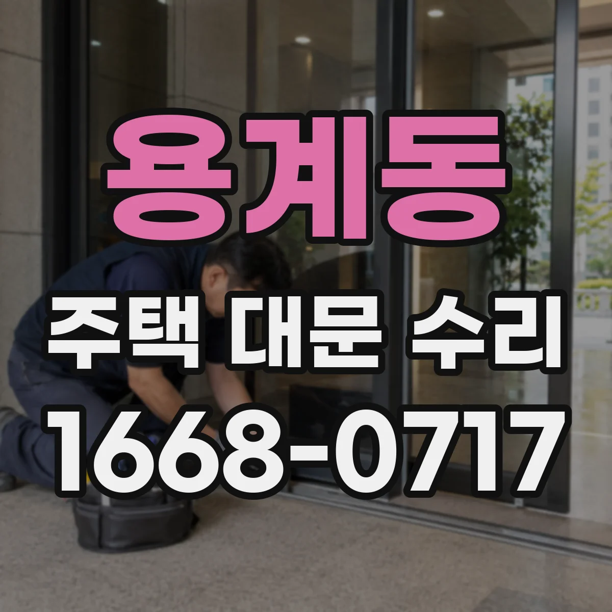 용계동 주택 대문 수리