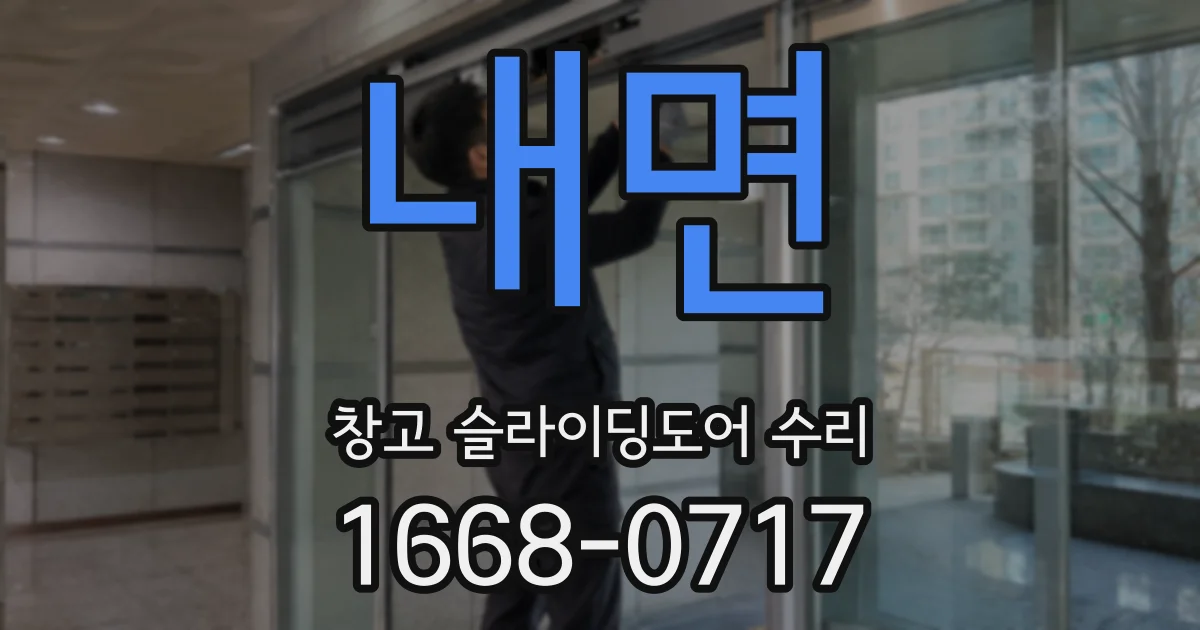 내면 창고 슬라이딩도어 수리