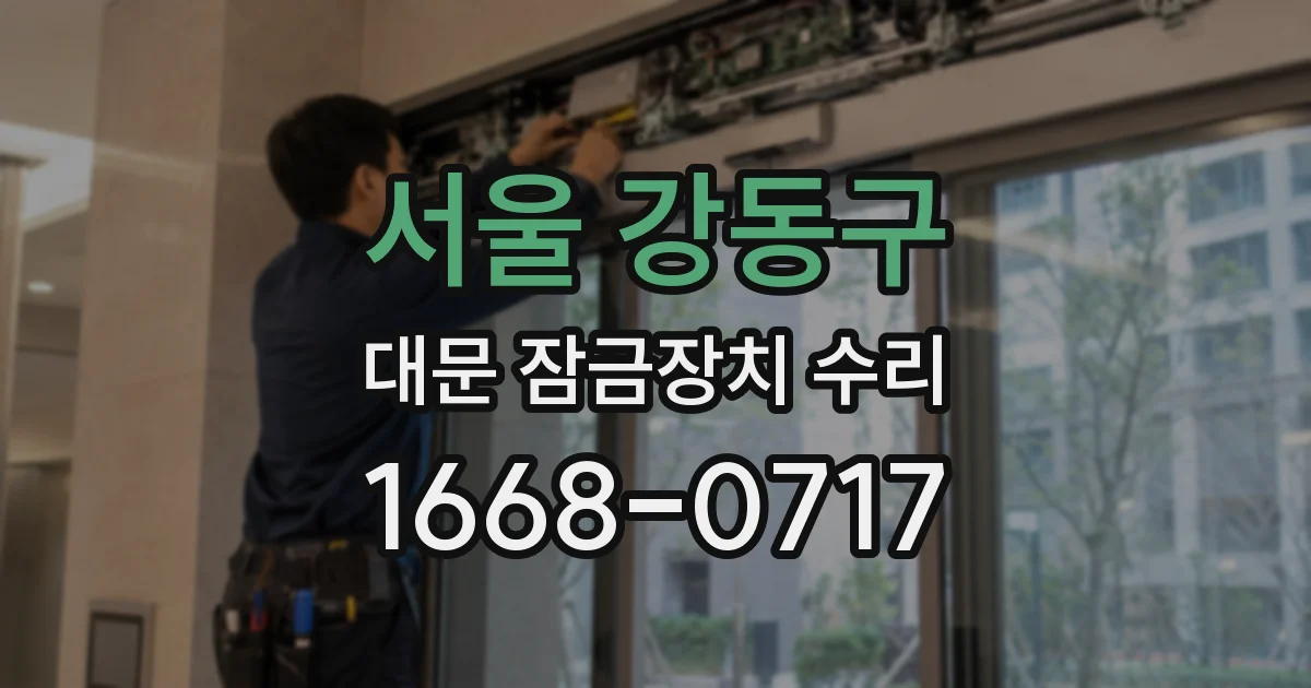 서울 강동구 대문 잠금장치 수리