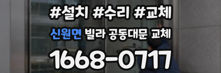 신원면 빌라 공동대문 교체