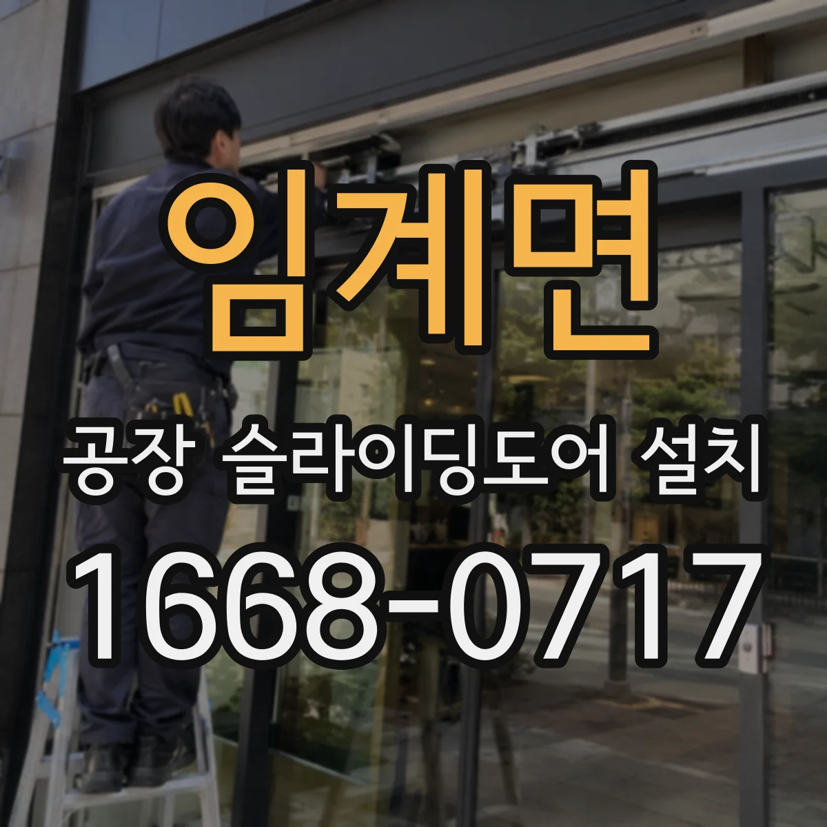 임계면 공장 슬라이딩도어 설치