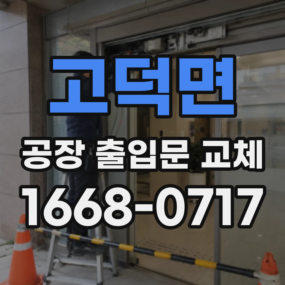 고덕면 공장 출입문 교체