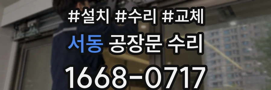서동 공장문 수리