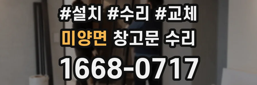 미양면 창고문 수리
