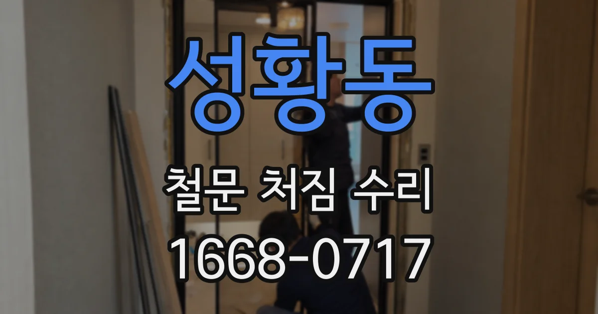성황동 철문 처짐 수리