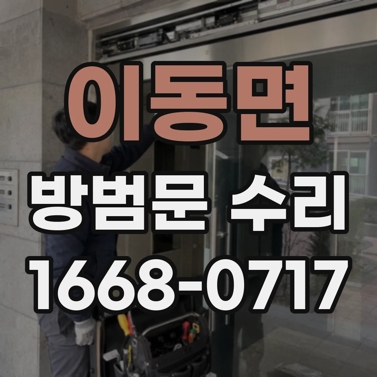 이동면 방범문 수리
