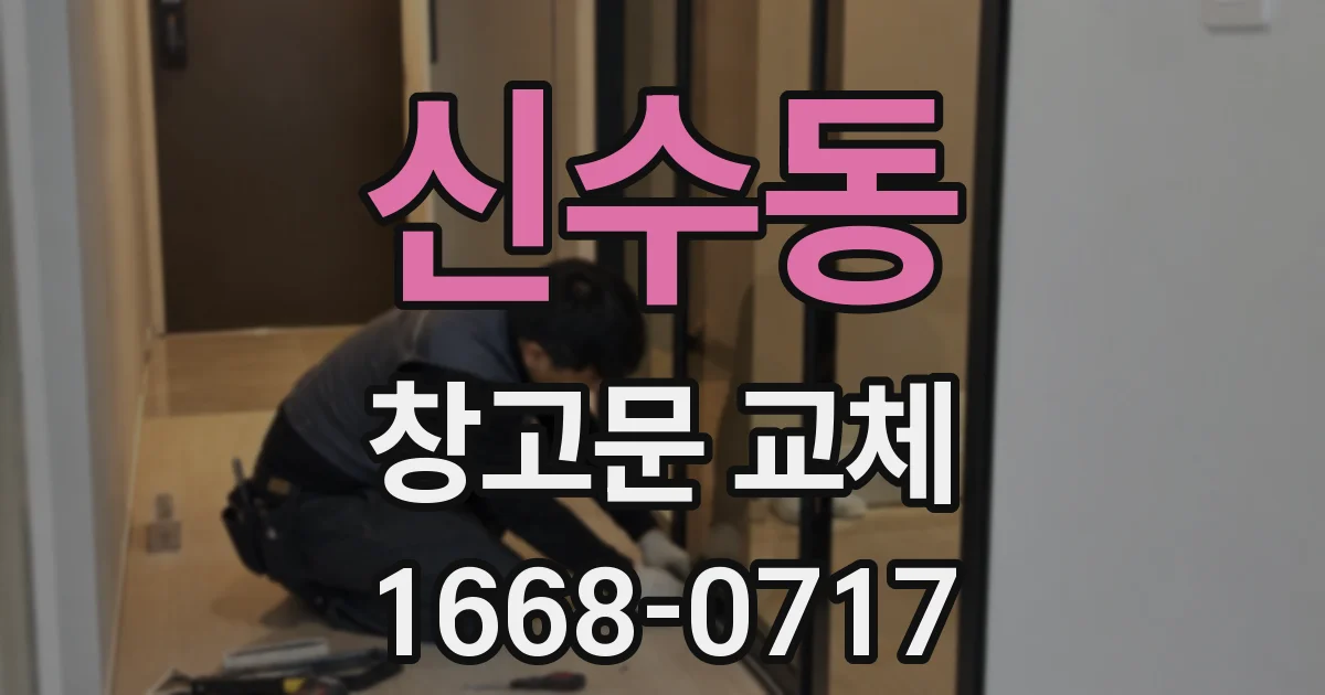 신수동 창고문 교체