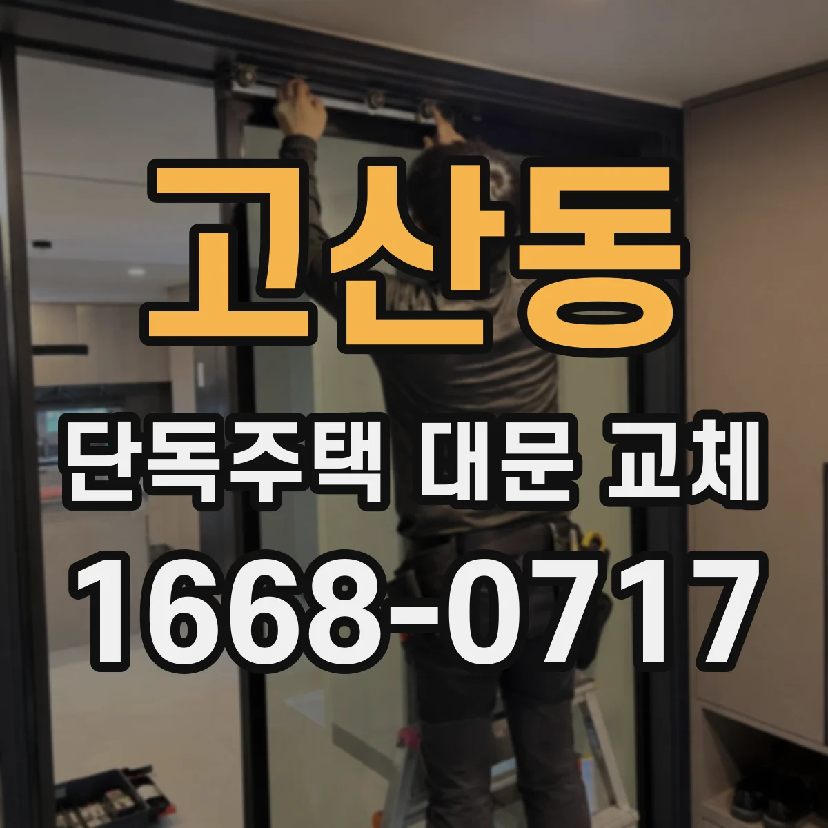 고산동 단독주택 대문 교체