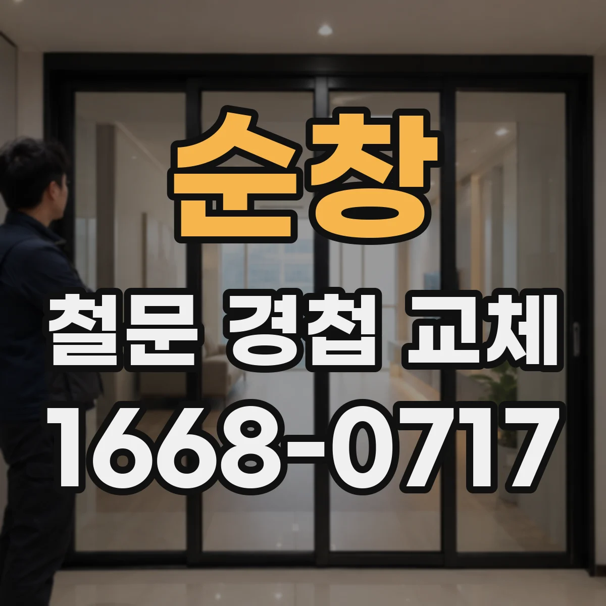 순창 철문 경첩 교체 방범용 보강 작업 전후 성능 확인 방법