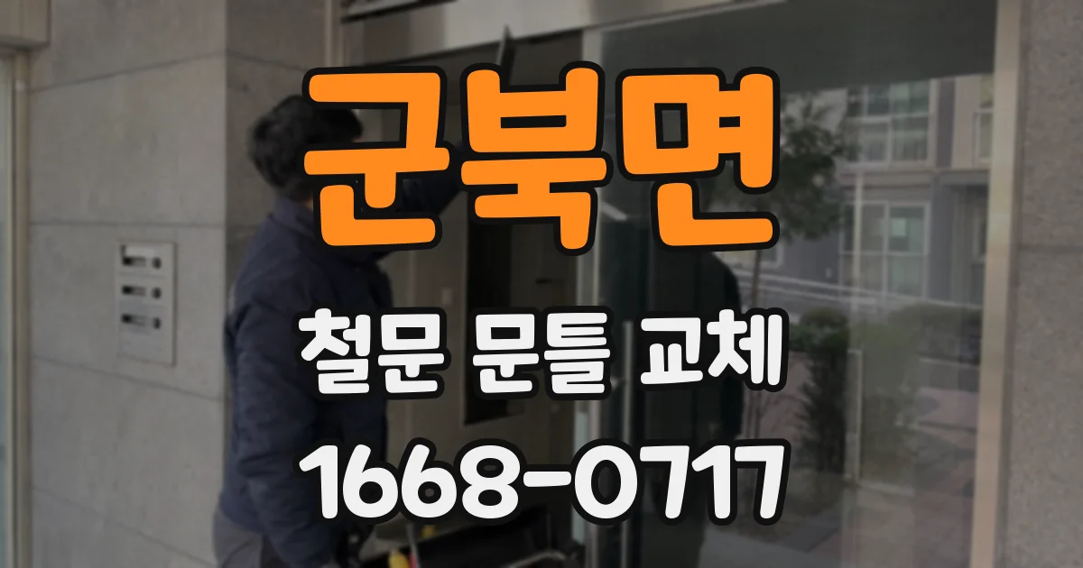 군북면 철문 문틀 교체