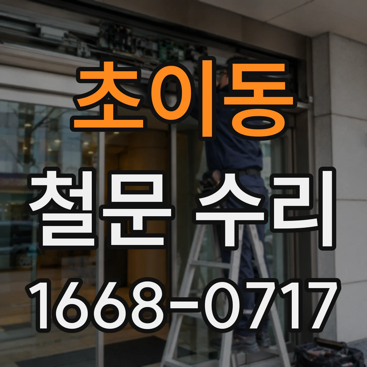 초이동 철문 수리