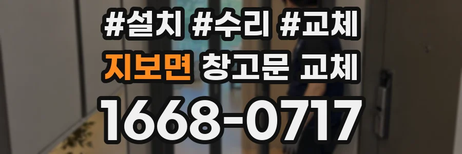 지보면 창고문 교체