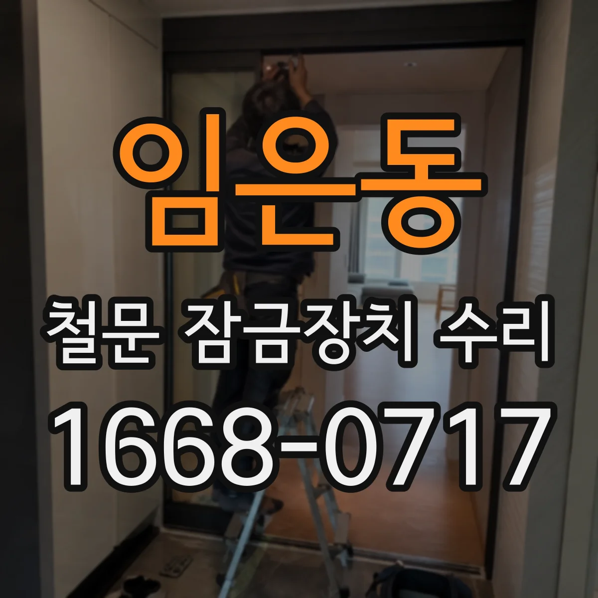 임은동 철문 잠금장치 수리