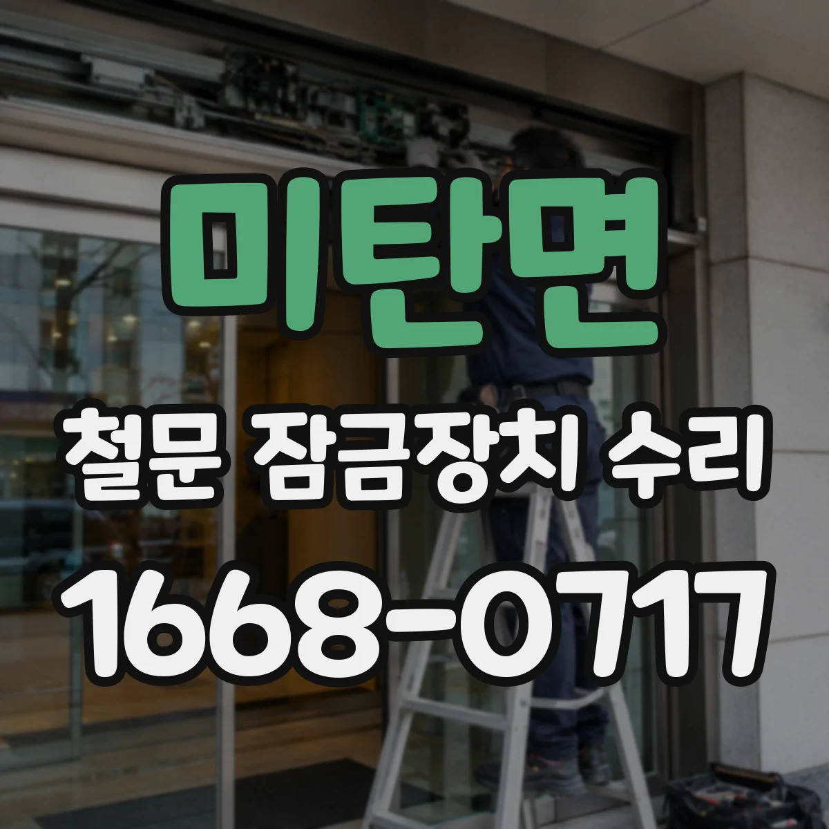 미탄면 철문 잠금장치 수리