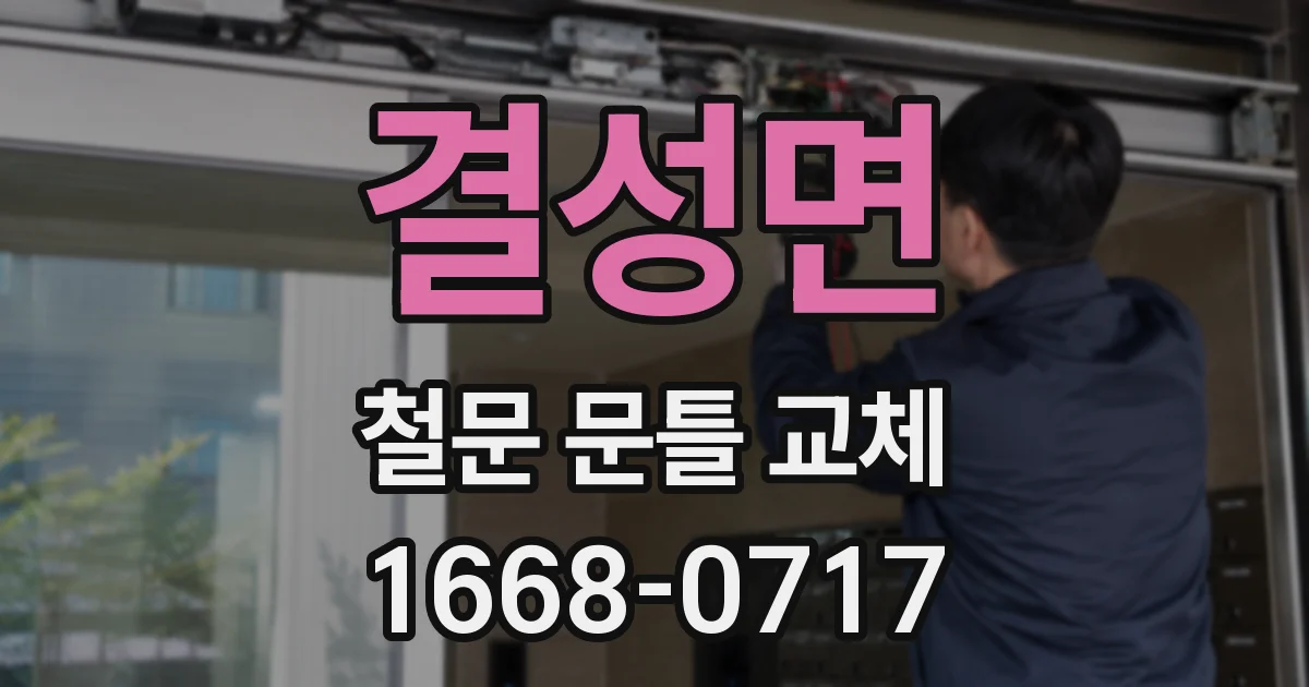 결성면 철문 문틀 교체