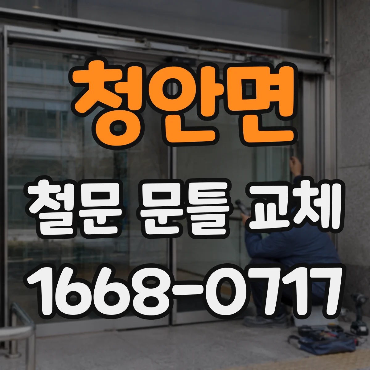 청안면 철문 문틀 교체