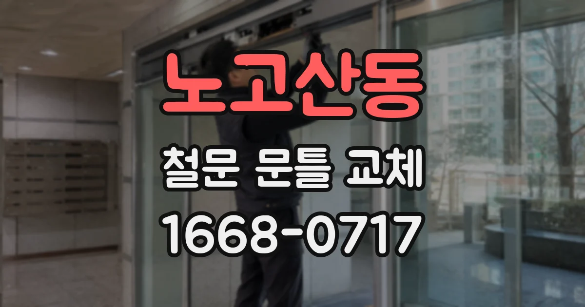 노고산동 철문 문틀 교체