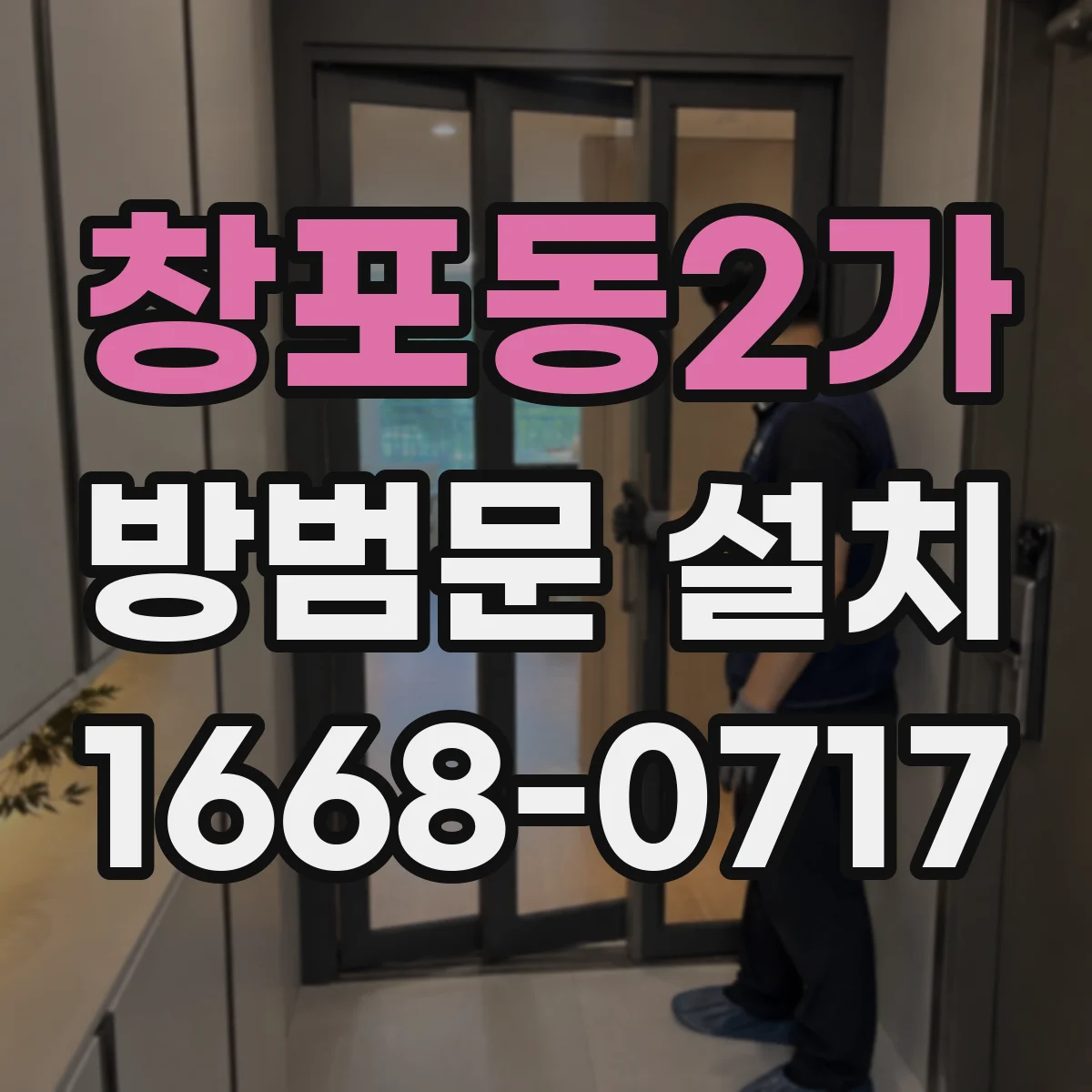 창포동2가 방범문 설치