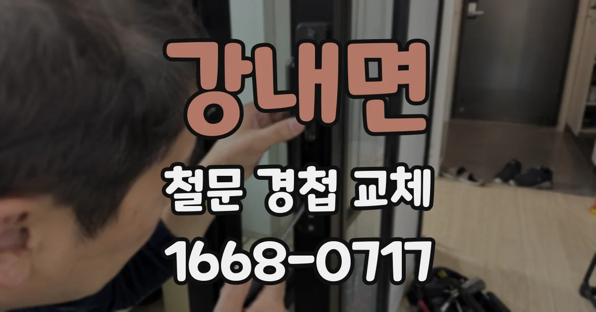 강내면 철문 경첩 교체