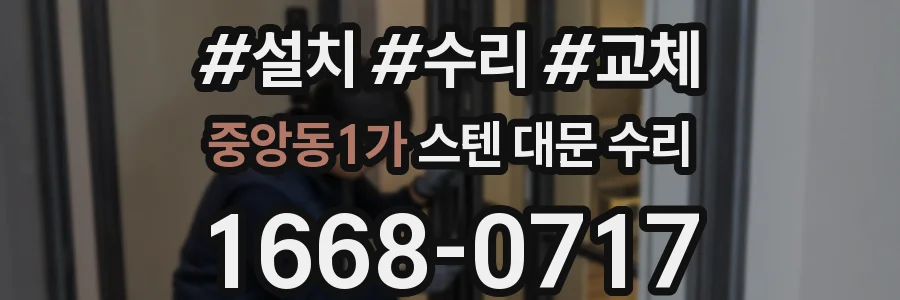 중앙동1가 스텐 대문 수리
