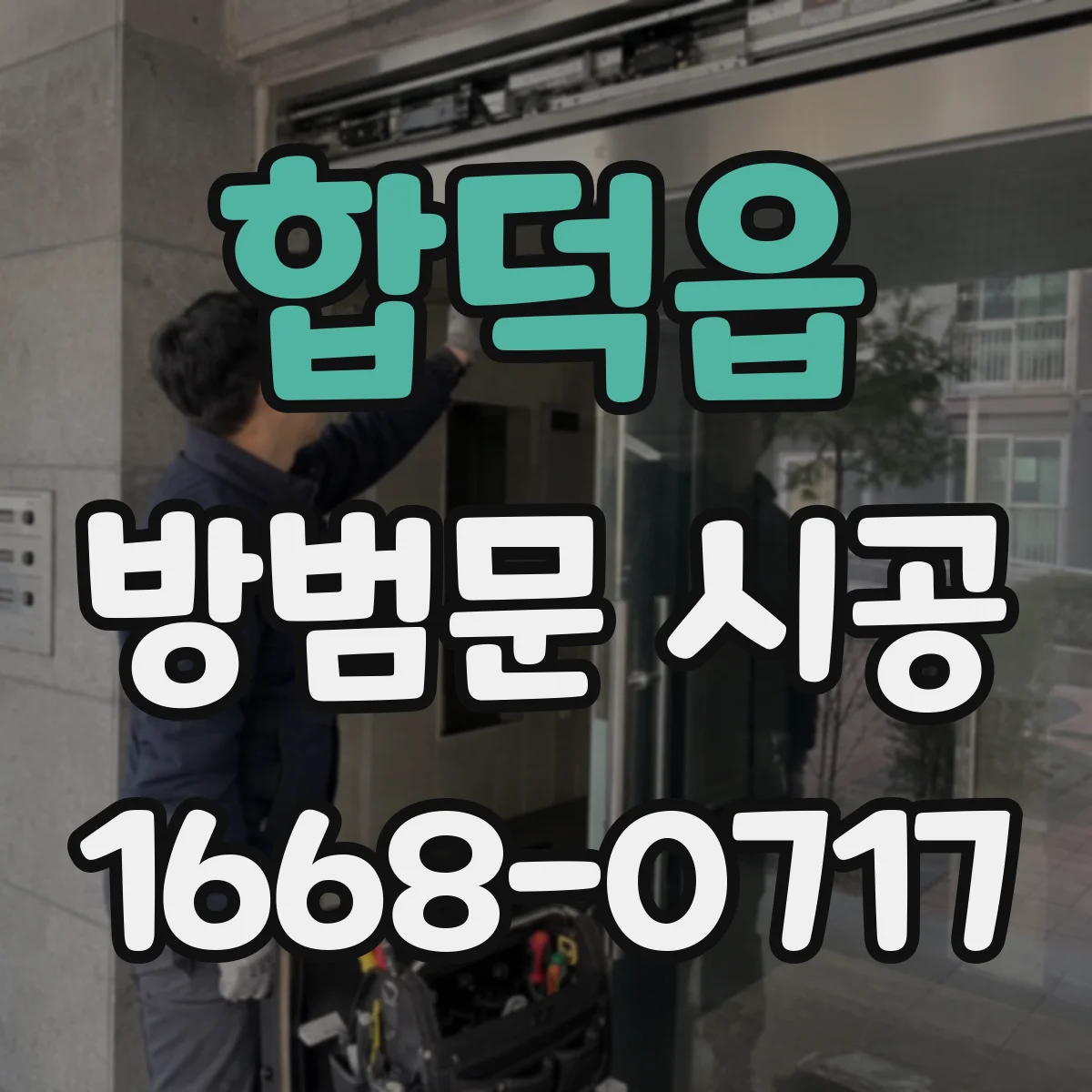 합덕읍 방범문 시공