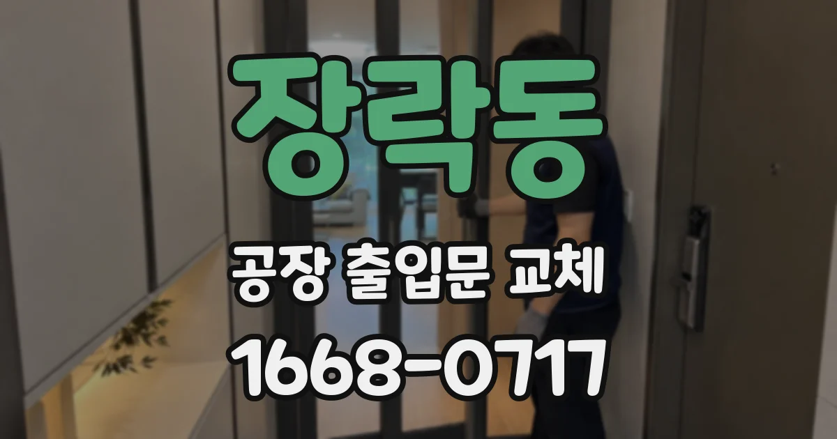장락동 공장 출입문 교체