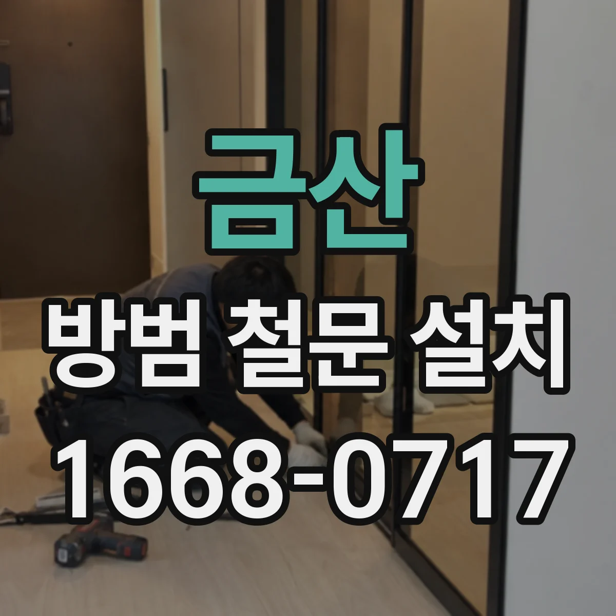 금산 방범 철문 설치 어두운 복도까지 고려한 개방형 구조