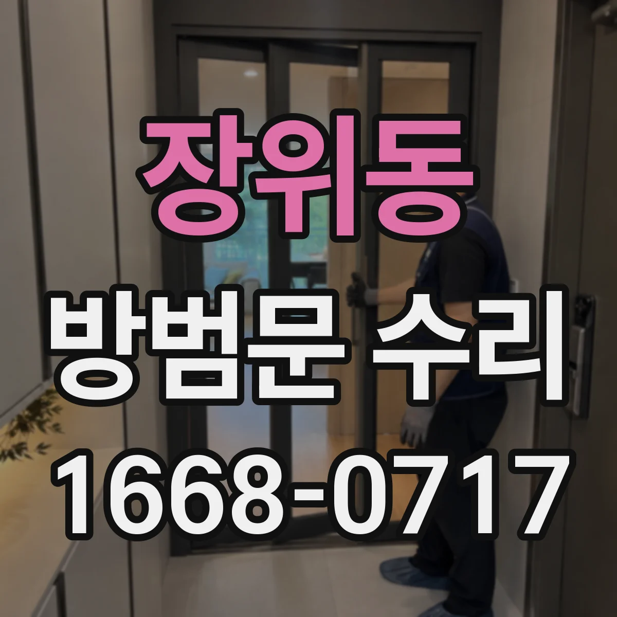 장위동 방범문 수리