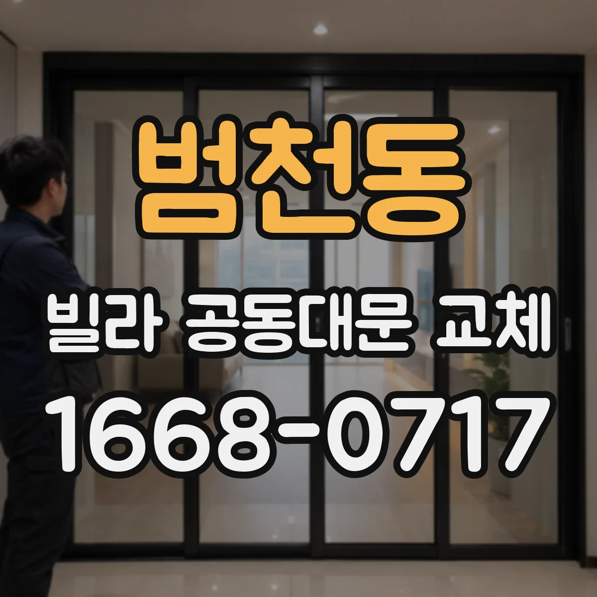 범천동 빌라 공동대문 교체