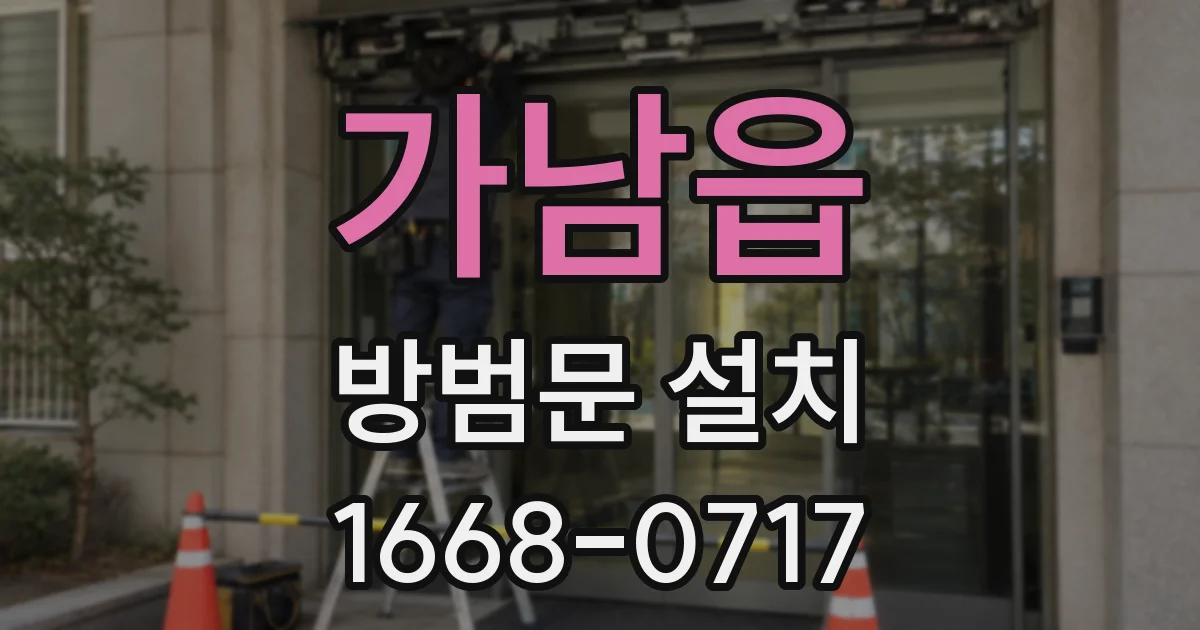 가남읍 방범문 설치