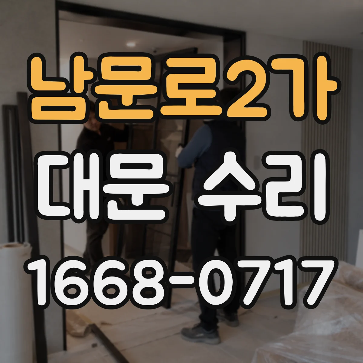 남문로2가 대문 수리