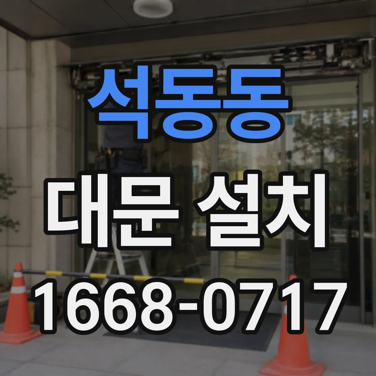 석동동 대문 설치