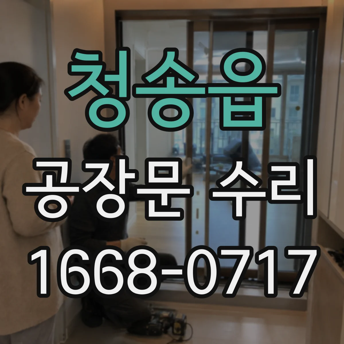 청송읍 공장문 수리