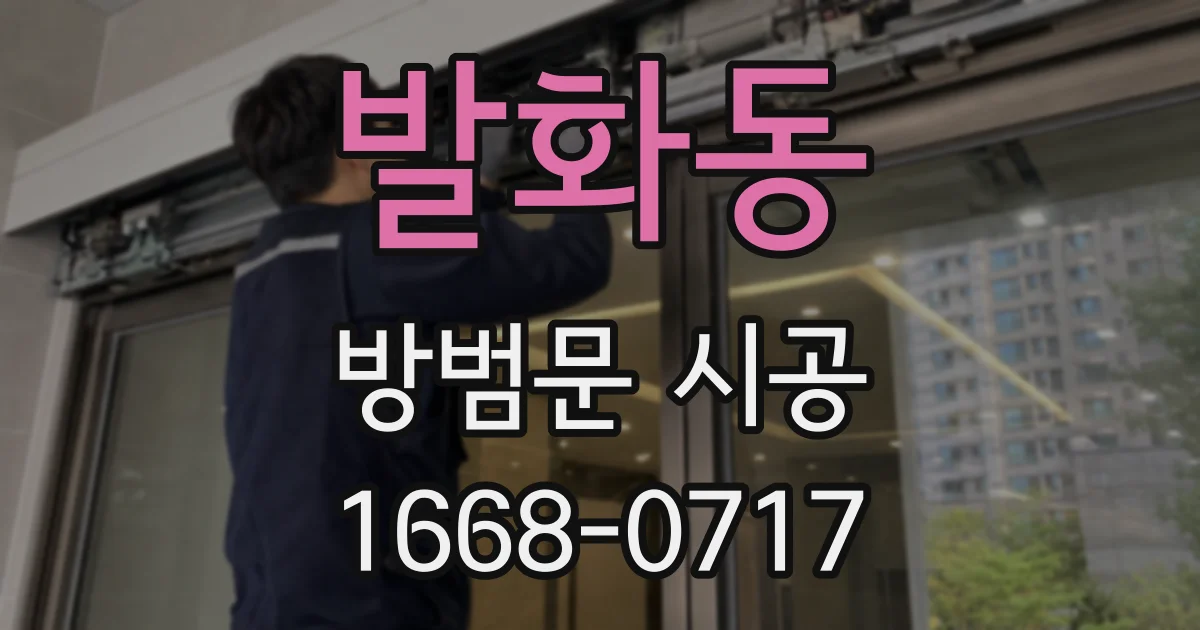 발화동 방범문 시공
