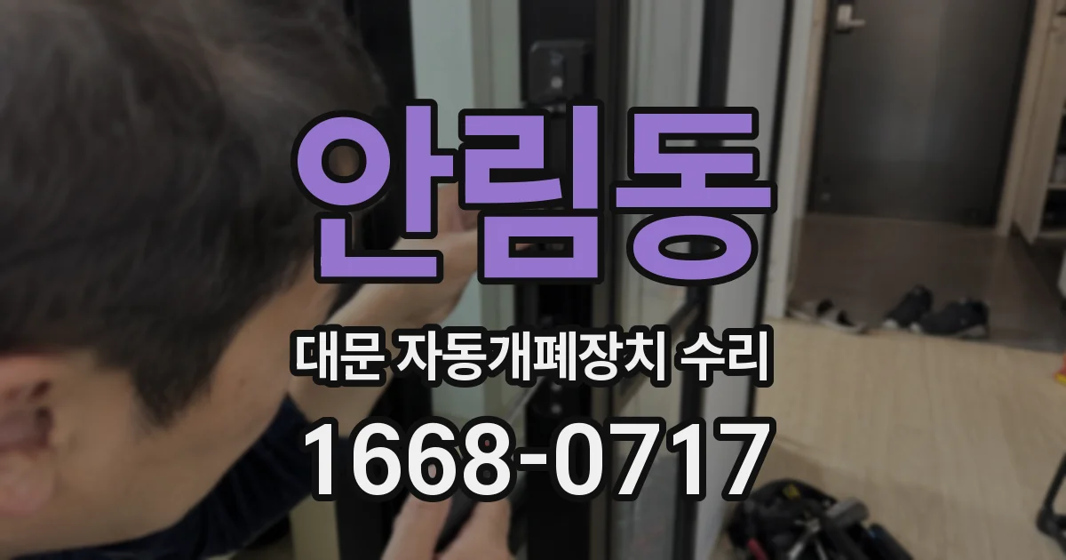 안림동 대문 자동개폐장치 수리