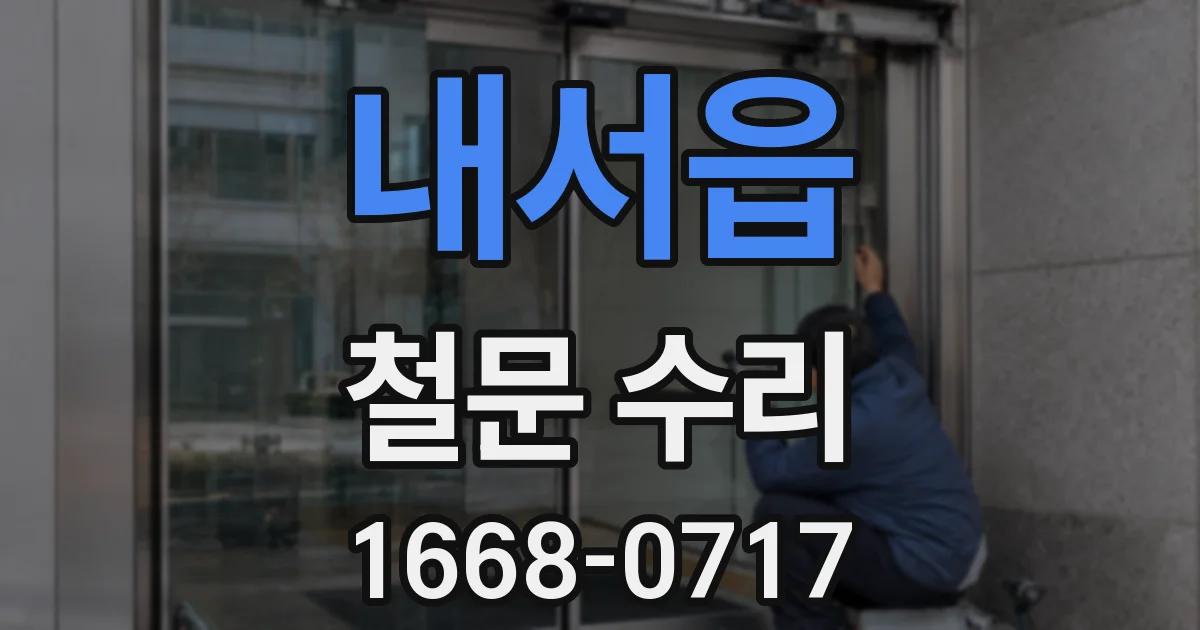 내서읍 철문 수리