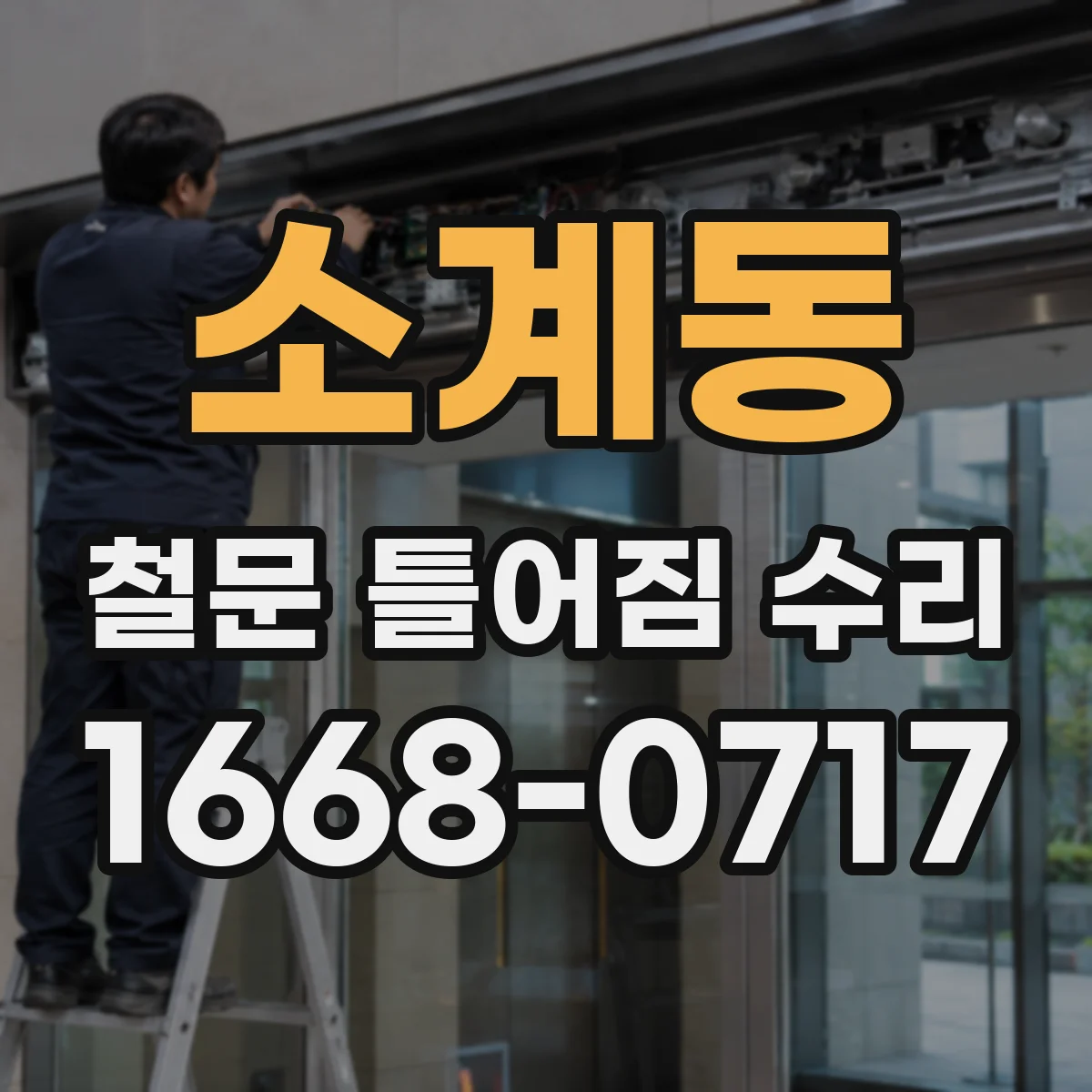 소계동 철문 틀어짐 수리