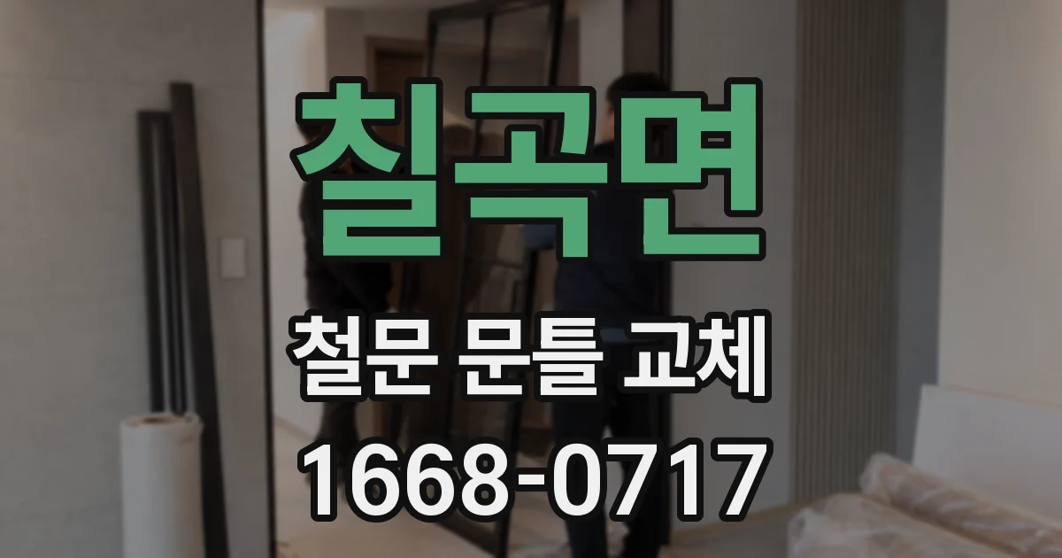 칠곡면 철문 문틀 교체