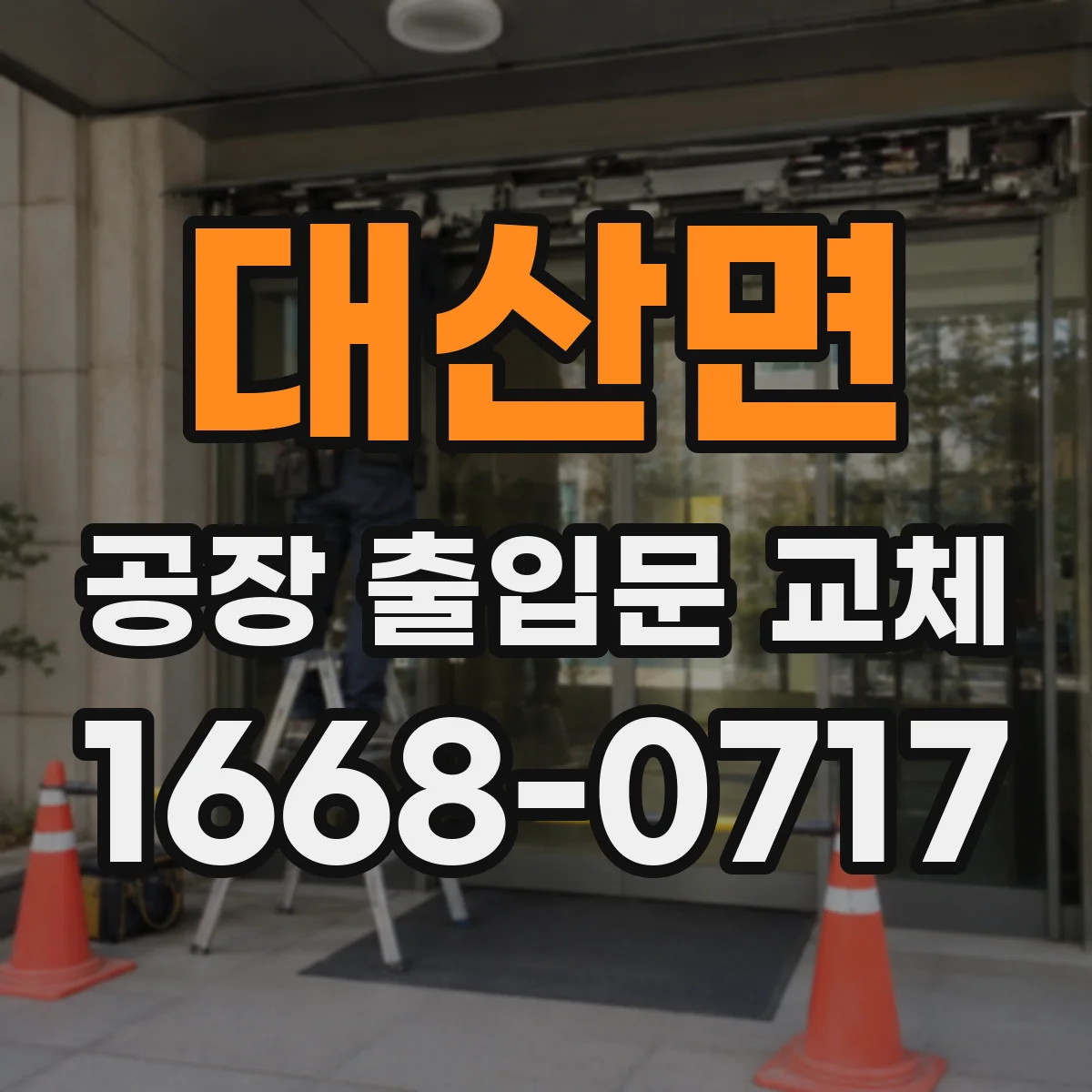 대산면 공장 출입문 교체