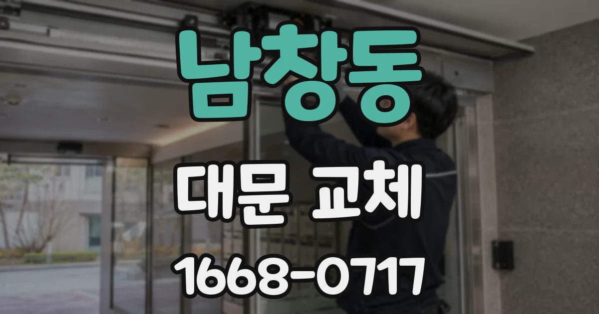 남창동 대문 교체