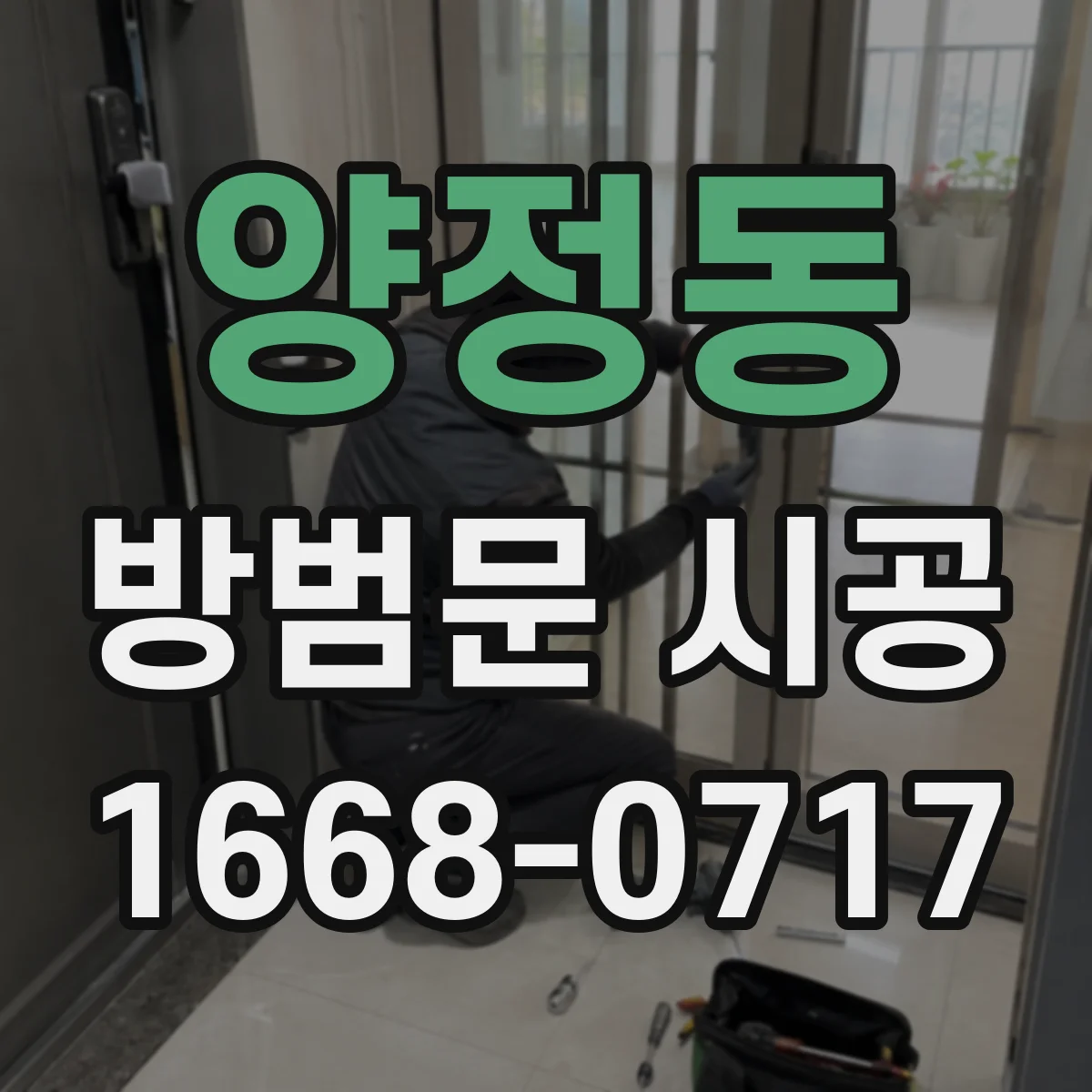 양정동 방범문 시공