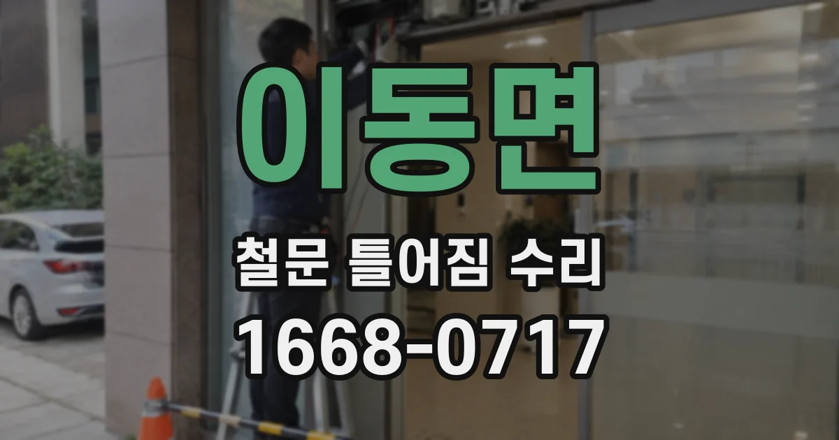 이동면 철문 틀어짐 수리
