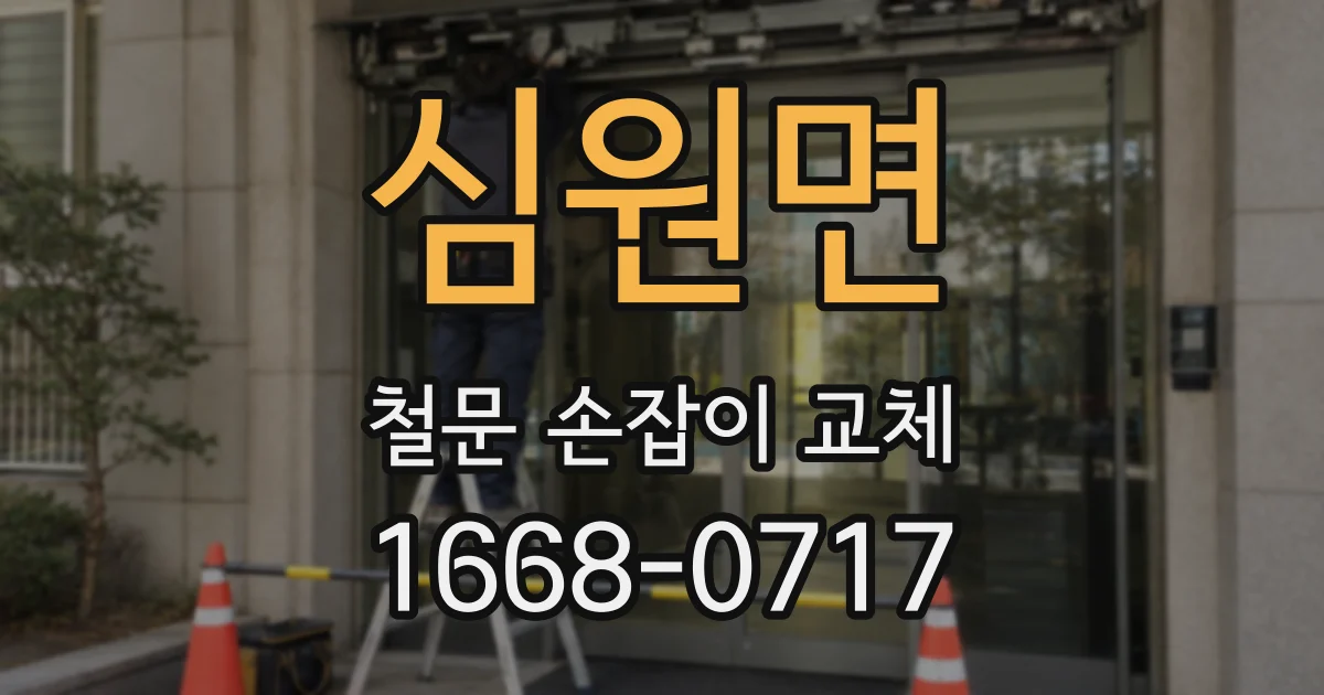 심원면 철문 손잡이 교체