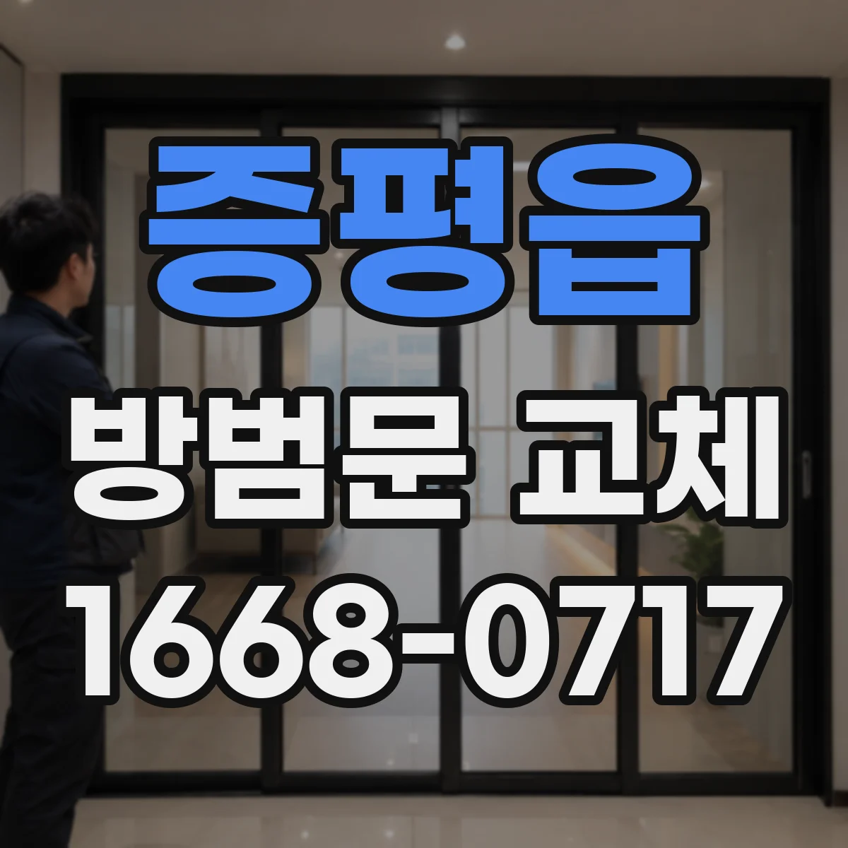 증평읍 방범문 교체