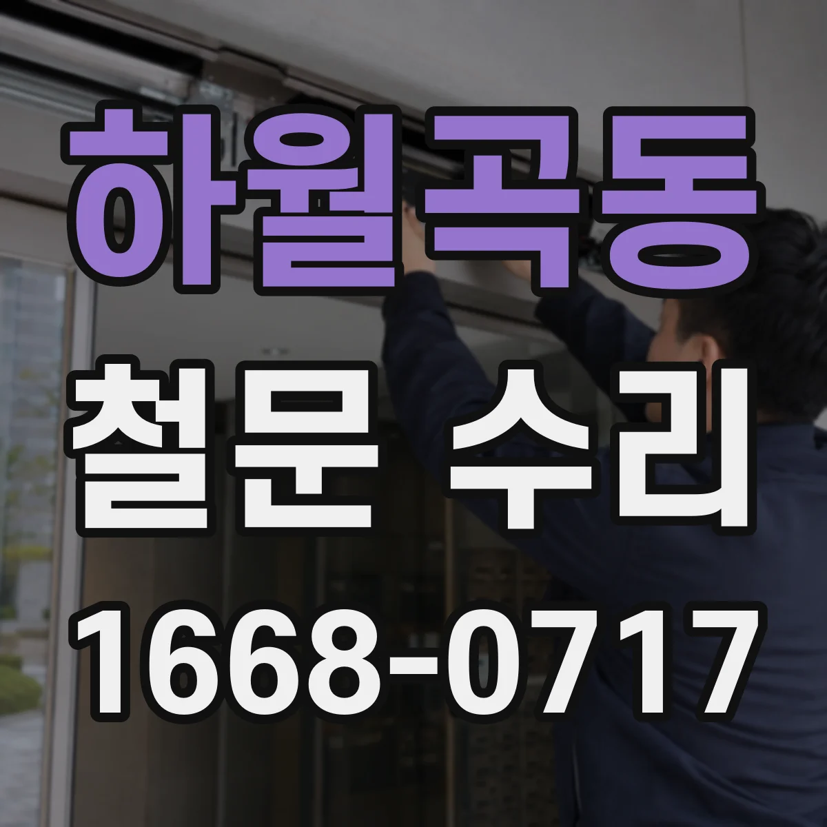 하월곡동 철문 수리