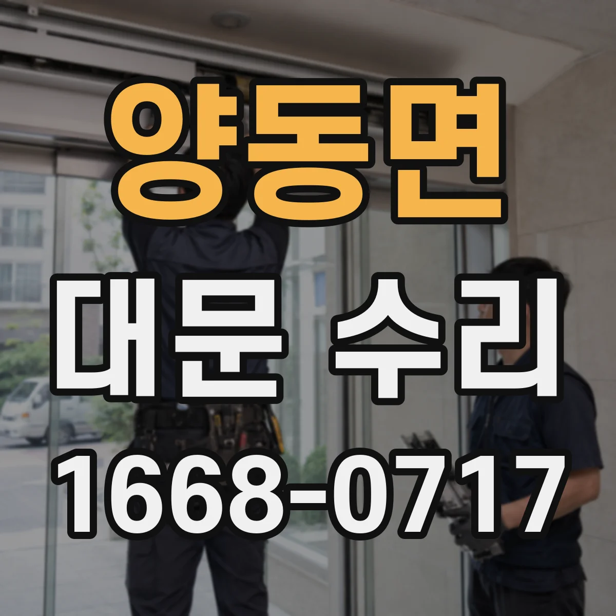 양동면 대문 수리