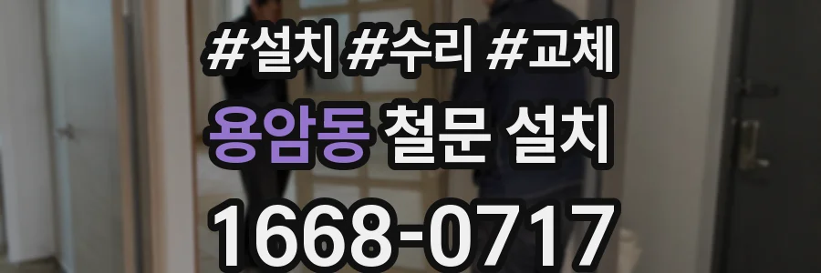 용암동 철문 설치